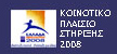 2003-2008 ΕΠ ΟΑΛΛΑ